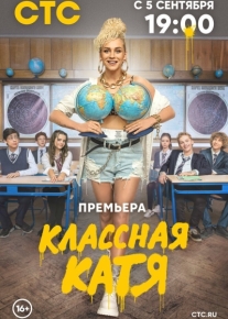 Классная Катя