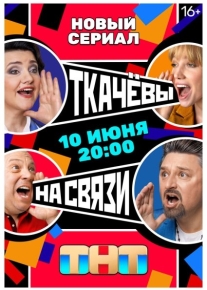 Ткачевы на связи