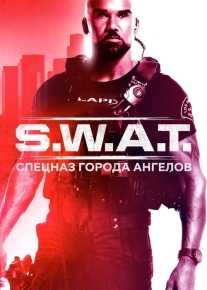 S. W. A. T.: Спецназ города ангелов