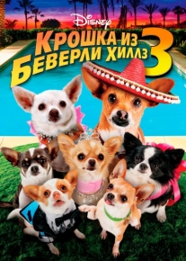 Крошка из Беверли-Хиллз 3