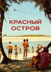 Красный остров