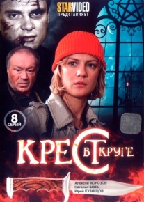 Крест в круге