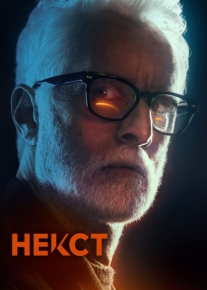 Некст