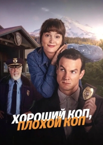 Хороший коп, плохой коп