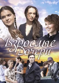 Взрослые дочери