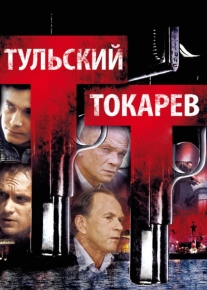 Тульский Токарев