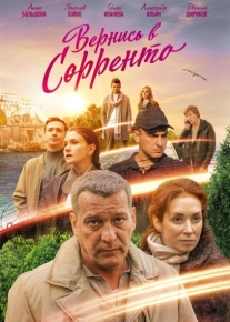 Вернись в Сорренто