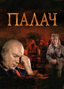 Палач