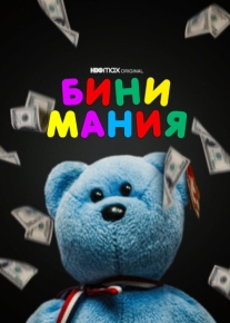 Бини мания