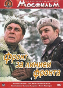 Фронт за линией фронта