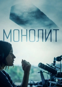 Монолит