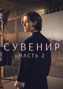 Сувенир: Часть 2