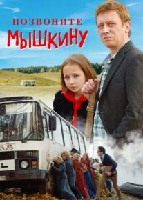 Позвоните Мышкину