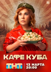 Кафе «Куба»