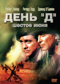 День «Д», 6 июня