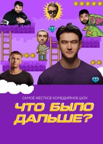 Что было дальше?