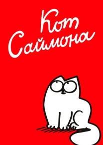 Кот Саймона