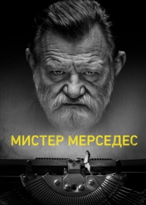 Мистер Мерседес