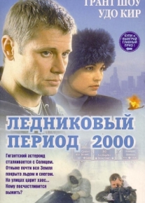 Ледниковый период 2000