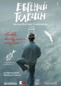 Евгений Телегин