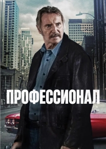 Профессионал