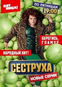 Сеструха