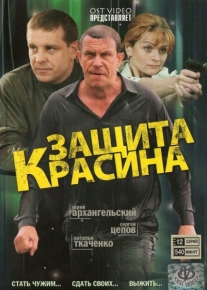 Защита Красина