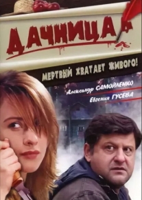 Дачница