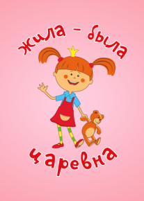 Жила-была царевна