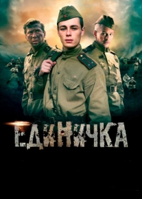 Единичка