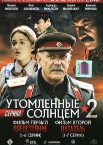 Утомленные солнцем 2