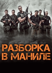 Разборка в Маниле