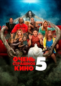 Очень страшное кино 5