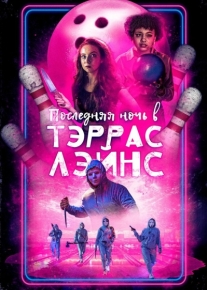 Последняя ночь в Тэррас Лэйнс