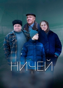 Ничей