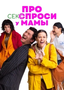 Про секс спроси у мамы