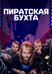 Пиратская бухта