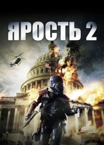 Ярость 2