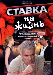 Ставка на жизнь