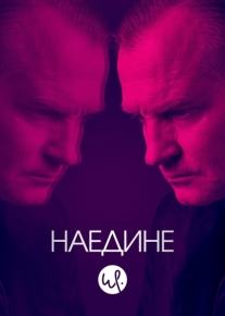 Наедине