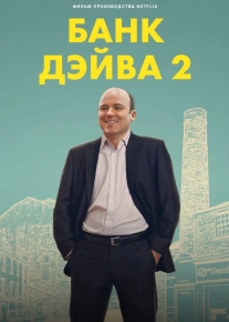 Банк Дэйва 2