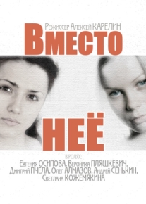 Вместо неё