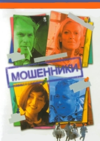 Мошенники