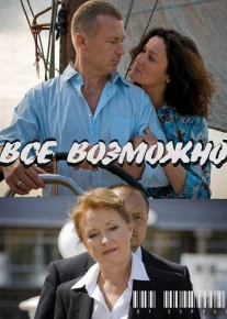 Всё возможно