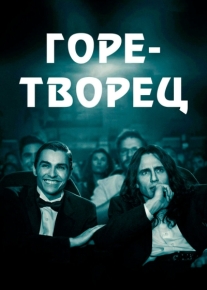 Горе-творец