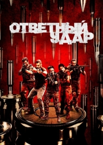 Ответный удар