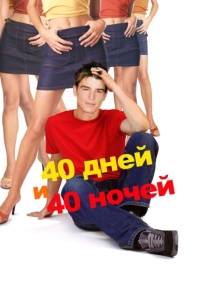 40 дней и 40 ночей