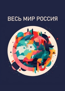 Весь мир - Россия