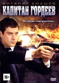 Капитан Гордеев