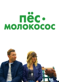 Пес-молокосос